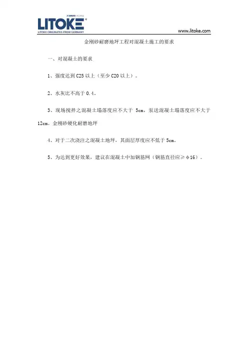 金刚砂耐磨地坪工程对混凝土施工的要求