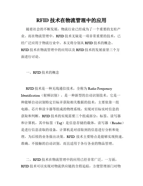 RFID技术在物流管理中的应用