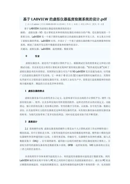 基于LABVIEW的虚拟仪器温度检测系统的设计
