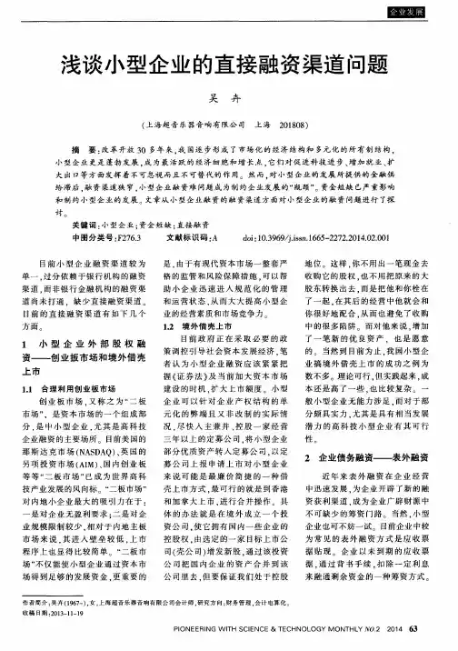 浅谈小型企业的直接融资渠道问题