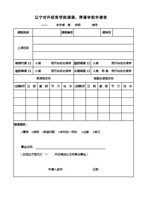辽宁对外经贸学院调课、停课审批申请表