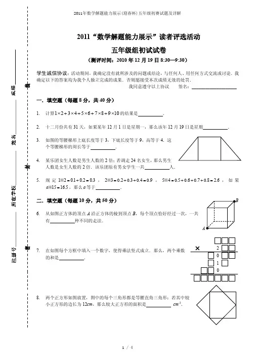 2011年数学解题能力展示(迎春杯)五年级初赛试题及详解