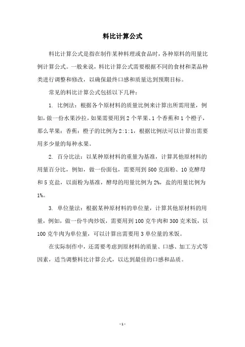 料比计算公式