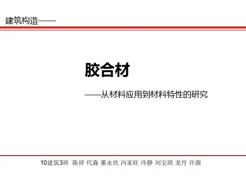 胶合木的特性与现代应用