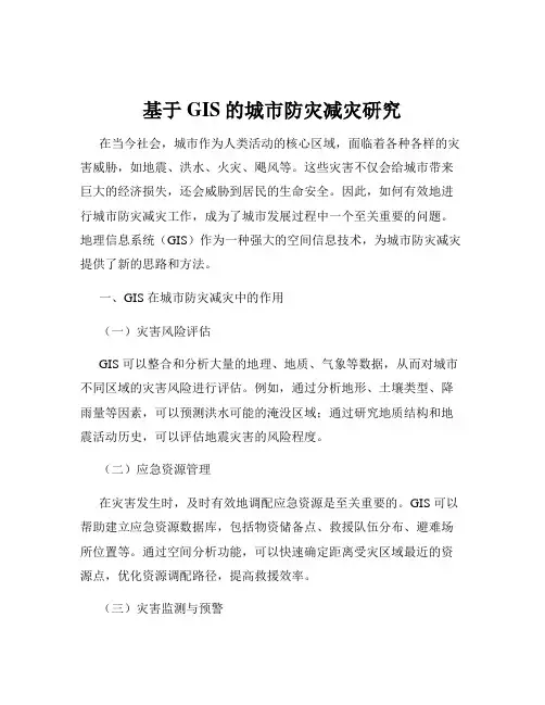 基于GIS的城市防灾减灾研究