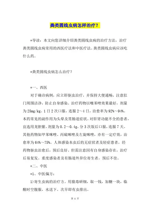 粪类圆线虫病怎样治疗？