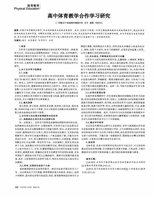高中体育教学合作学习研究