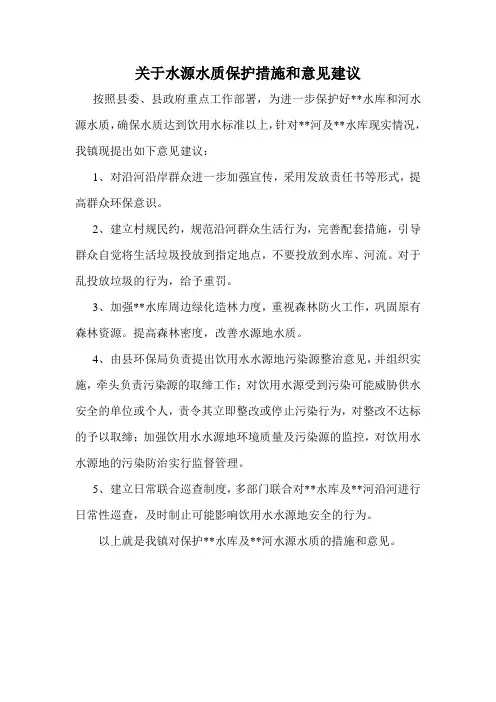 关于水源水质保护措施和意见建议