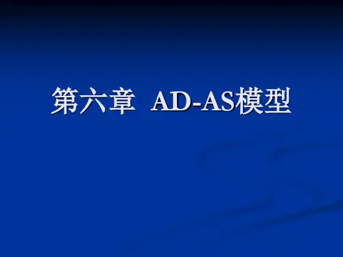宏观经济学--AD-AS模型