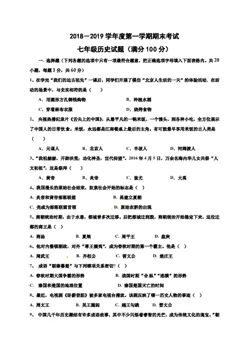 2018-2019年第一学期人教版七年级历史期末试卷及答案