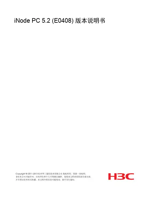 iNode_PC_5.2版本说明书