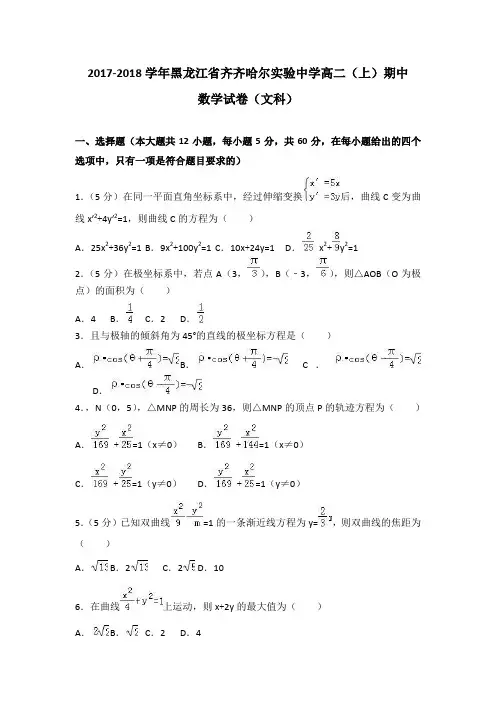 黑龙江省齐齐哈尔实验中学2017-2018学年高二 (上)期中数学试卷(文科)含解析