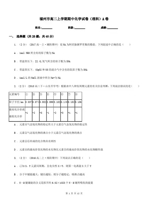 福州市高二上学期期中化学试卷(理科)A卷(模拟)