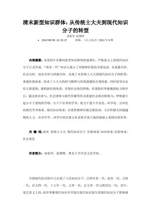 清末新型知识群体从传统士大夫到现代知识分子的转型