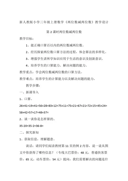 新人教版小学三年级上册数学两位数减两位数教学设计