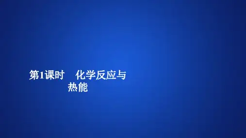 高中化学 新人教版必修2第6章 第1节化学反应与能量变化第1课时课件(31张)