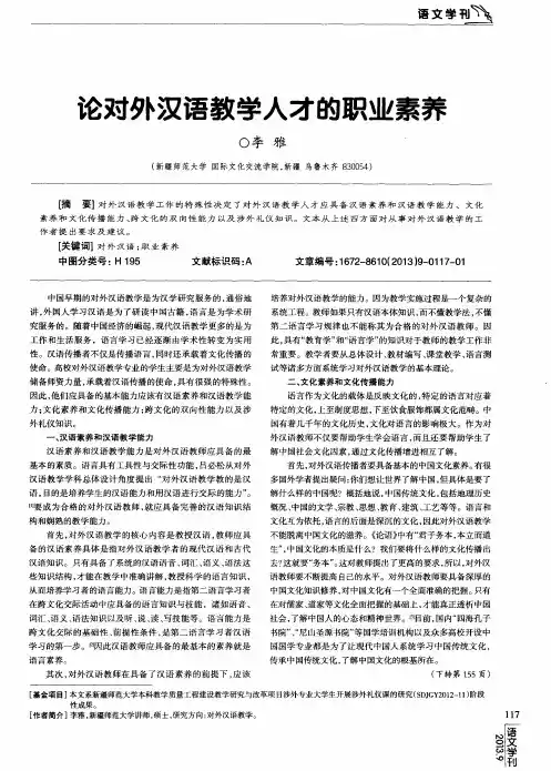 论对外汉语教学人才的职业素养