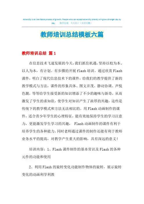 2021教师培训总结模板六篇