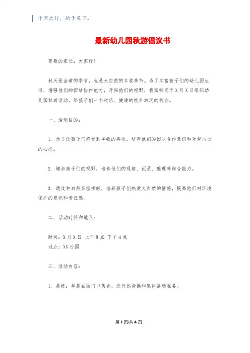 最新幼儿园秋游倡议书