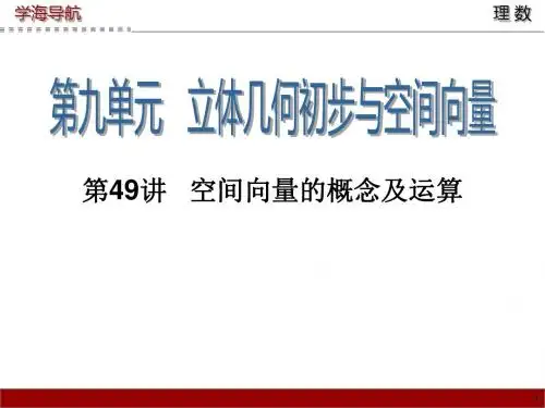 第49讲 空间向量的概念及运算
