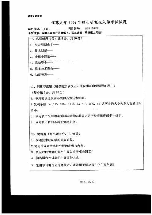 江苏大学2009年《846技术经济学》考研专业课真题试卷