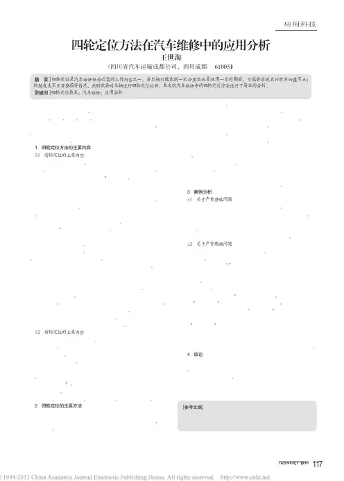 四轮定位方法在汽车维修中的应用分析