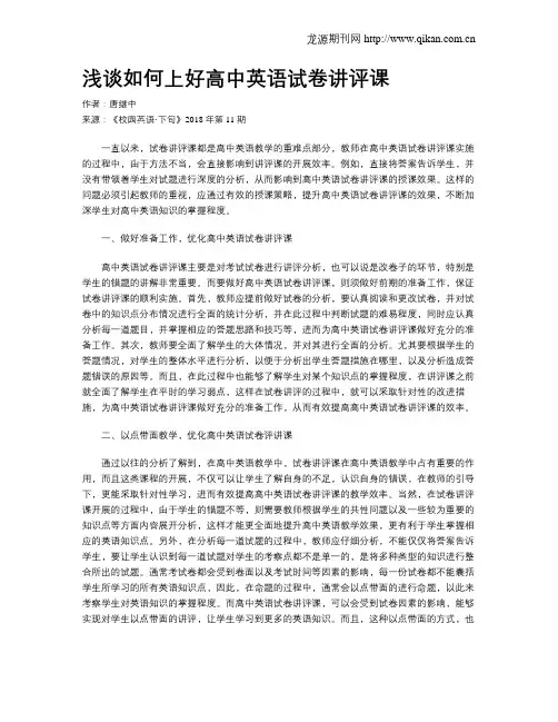 浅谈如何上好高中英语试卷讲评课