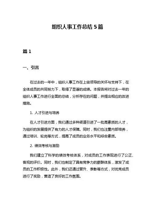 组织人事工作总结5篇