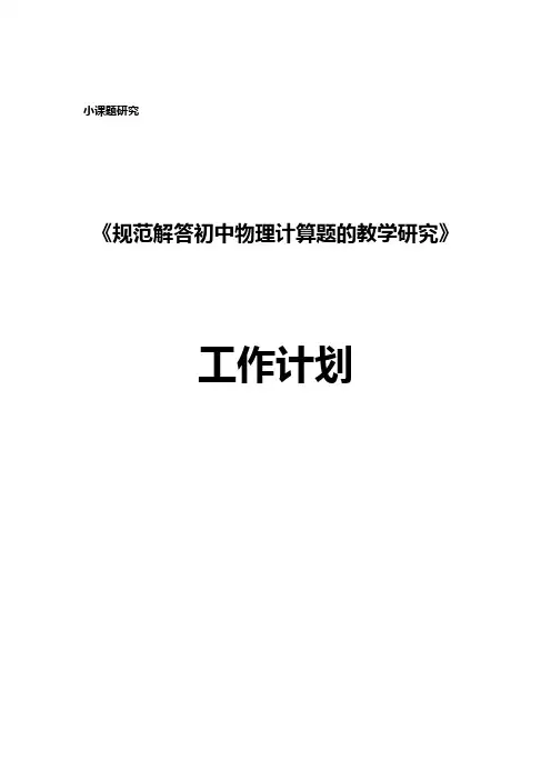 小课题研究工作计划