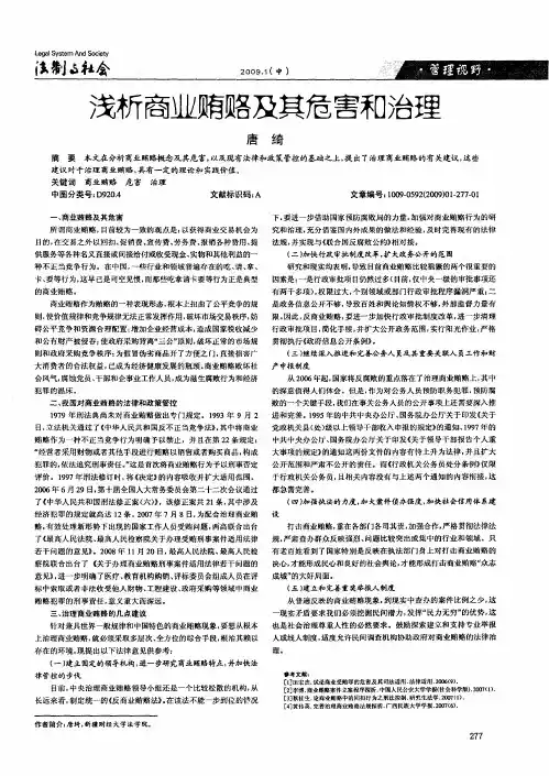 浅析商业贿赂及其危害和治理