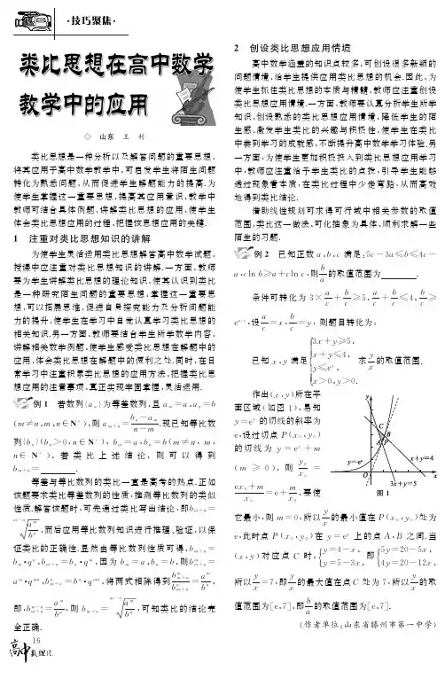 类比思想在高中数学教学中的应用 2