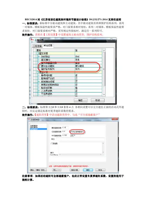 BECS2014对江苏最新居建标准支持的有关说明