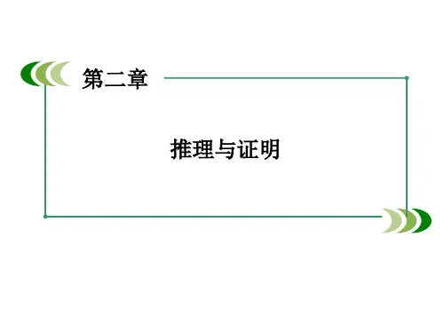 第二章 推理与证明 章末归纳总结
