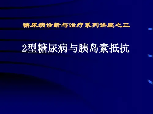 糖尿病之三2型糖尿病与胰岛素抵抗