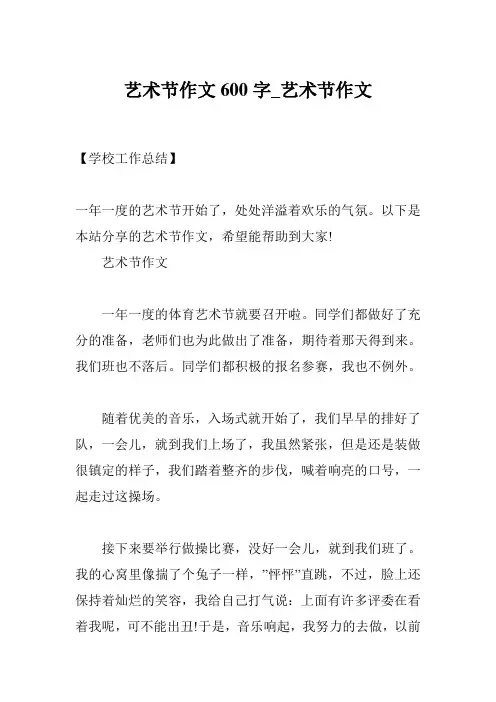 艺术节作文600字_艺术节作文