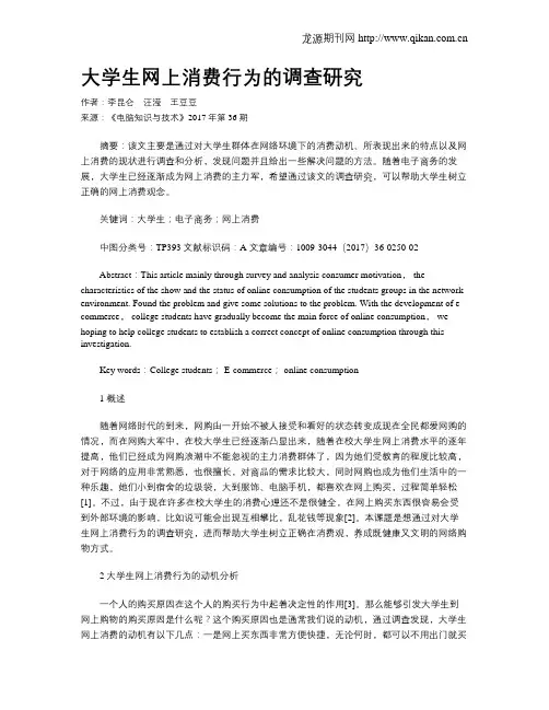 大学生网上消费行为的调查研究