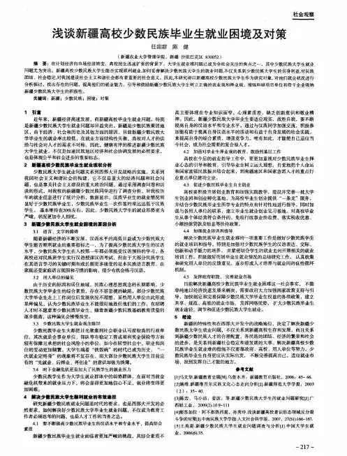 浅谈新疆高校少数民族毕业生就业困境及对策