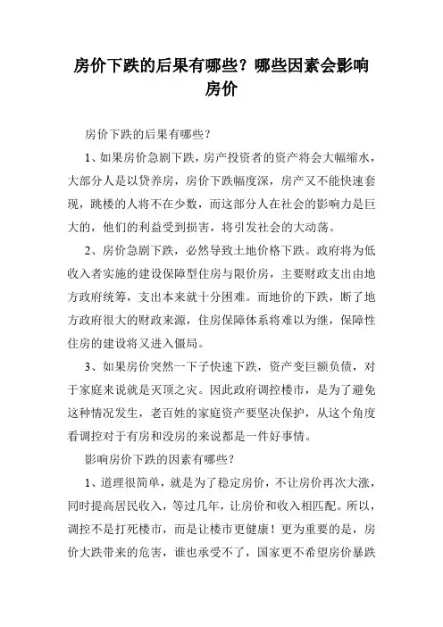 房价下跌的后果有哪些？哪些因素会影响房价