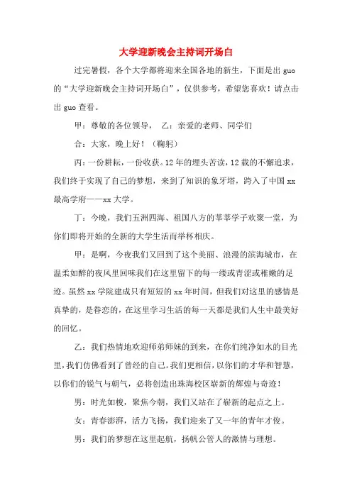 大学迎新晚会主持词开场白