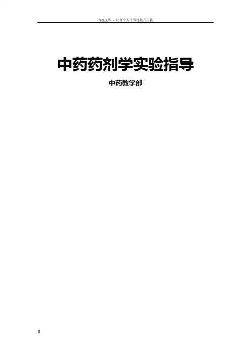 中药制剂学实验讲义