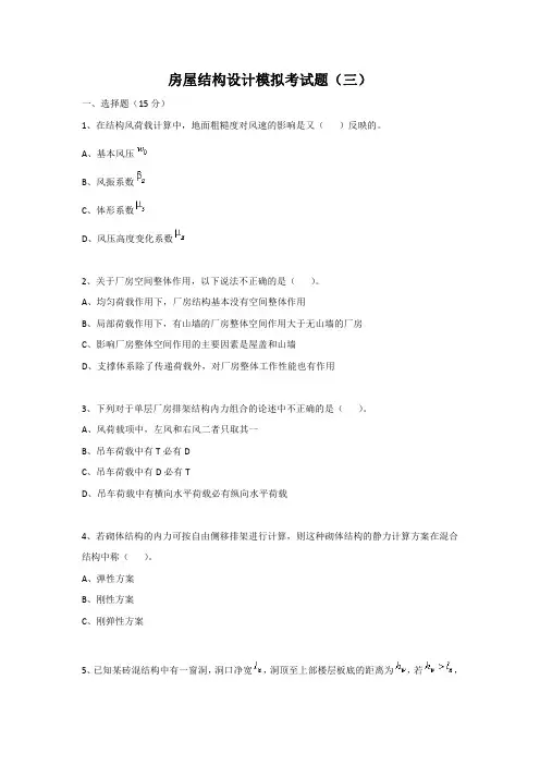 房屋结构设计模拟考试题及答案(三)
