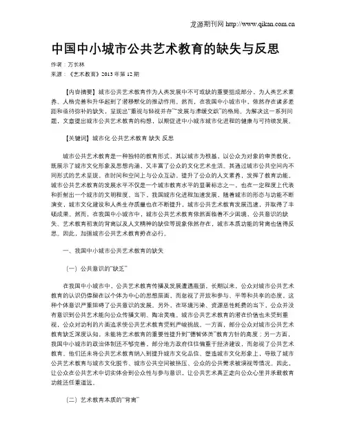 中国中小城市公共艺术教育的缺失与反思