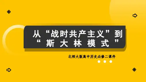 高中历史北师大版必修二《从战时共产主义到斯大林模式》课件PPT模板