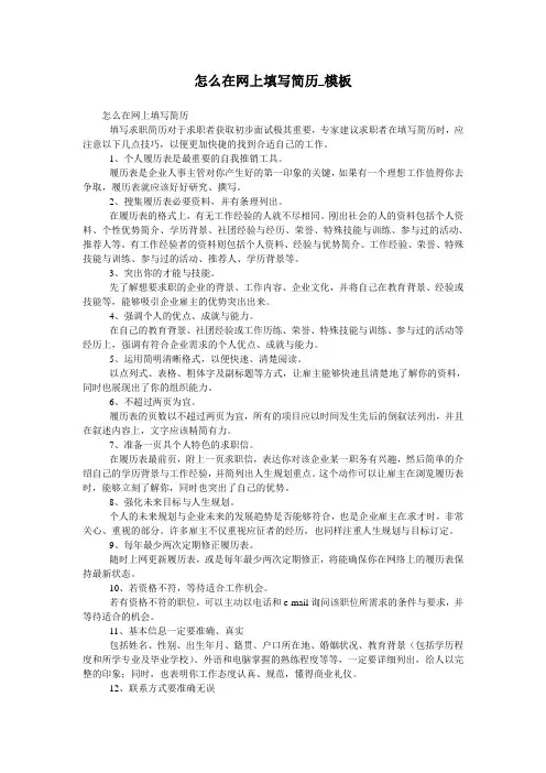 怎么在网上填写简历_模板