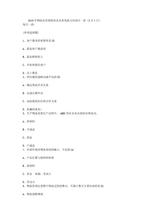 2013年物流业发展现状及未来发展方向每日一讲(2月4日)