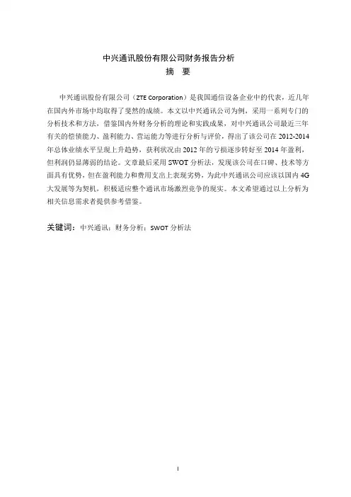 中兴通讯股份有限公司财务报告分析