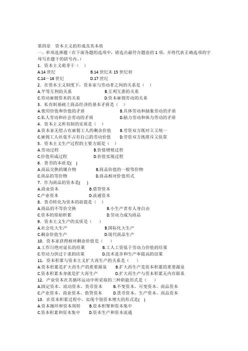 第四章资本主义的形成及其本质