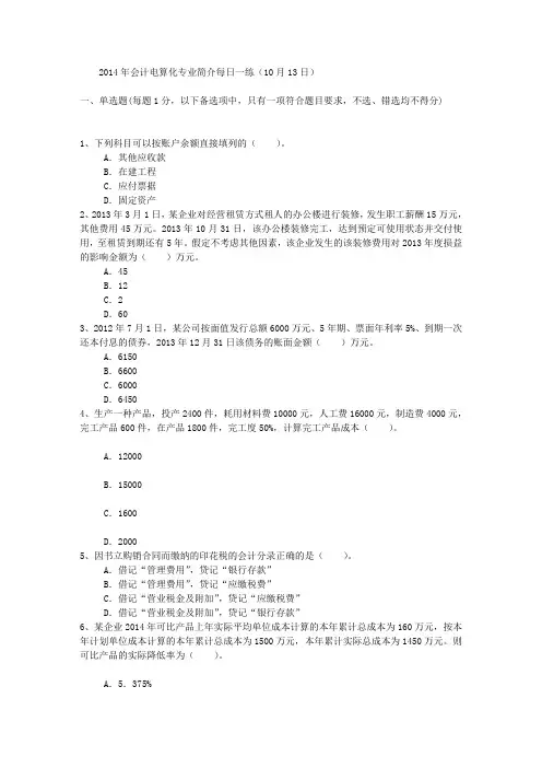 2014年会计电算化专业简介每日一练(10月13日)