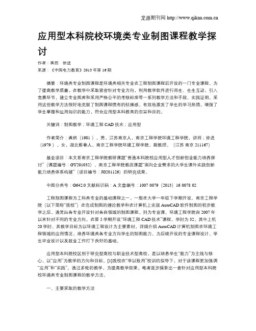 应用型本科院校环境类专业制图课程教学探讨
