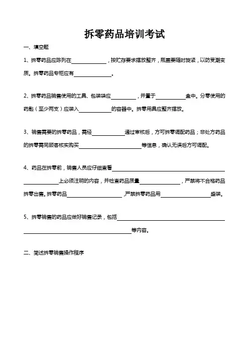 拆零药品培训考试题和答案